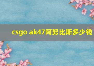 csgo ak47阿努比斯多少钱